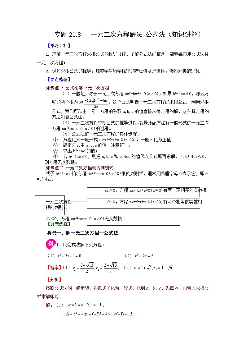 人教版九年级数学上册 21.8 一元二次方程解法-公式法（知识讲解）第1页