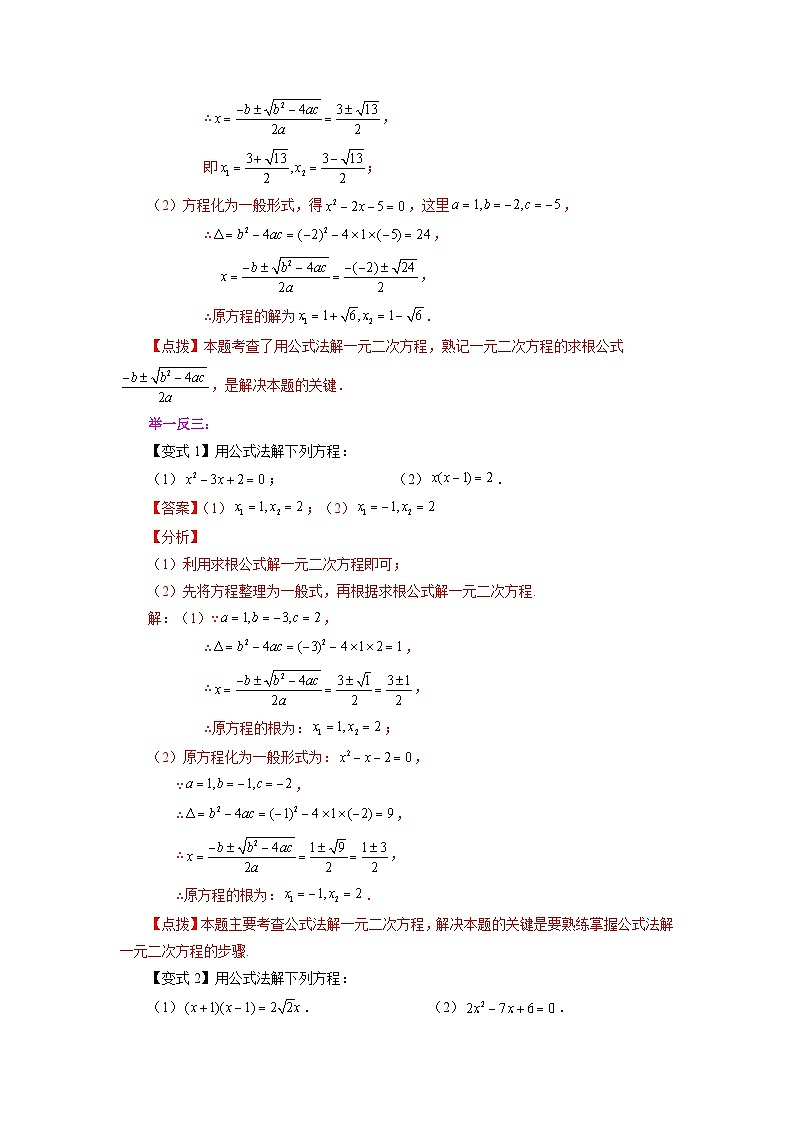 人教版九年级数学上册 21.8 一元二次方程解法-公式法（知识讲解）第2页