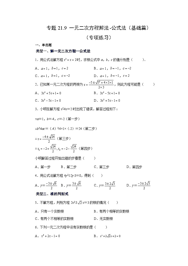 人教版九年级数学上册 21.9 一元二次方程解法-公式法（基础篇）（专项练习）第1页