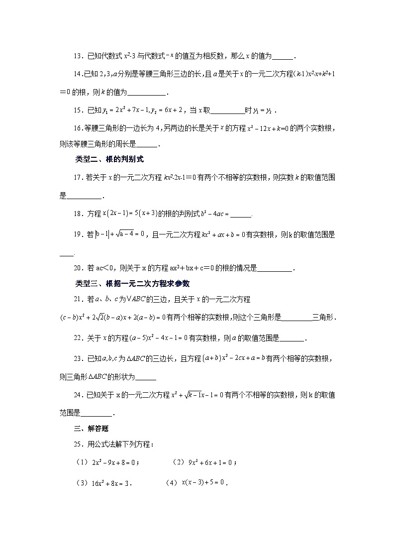 人教版九年级数学上册 21.9 一元二次方程解法-公式法（基础篇）（专项练习）第3页