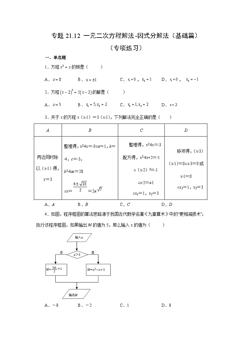 人教版九年级数学上册 21.12 一元二次方程解法-因式分解法（基础篇）（专项练习）第1页