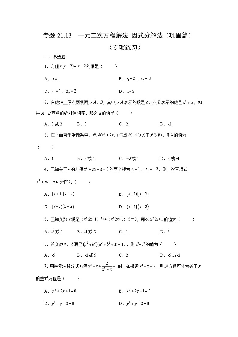 人教版九年级数学上册 21.13 一元二次方程解法-因式分解法（巩固篇）（专项练习）第1页