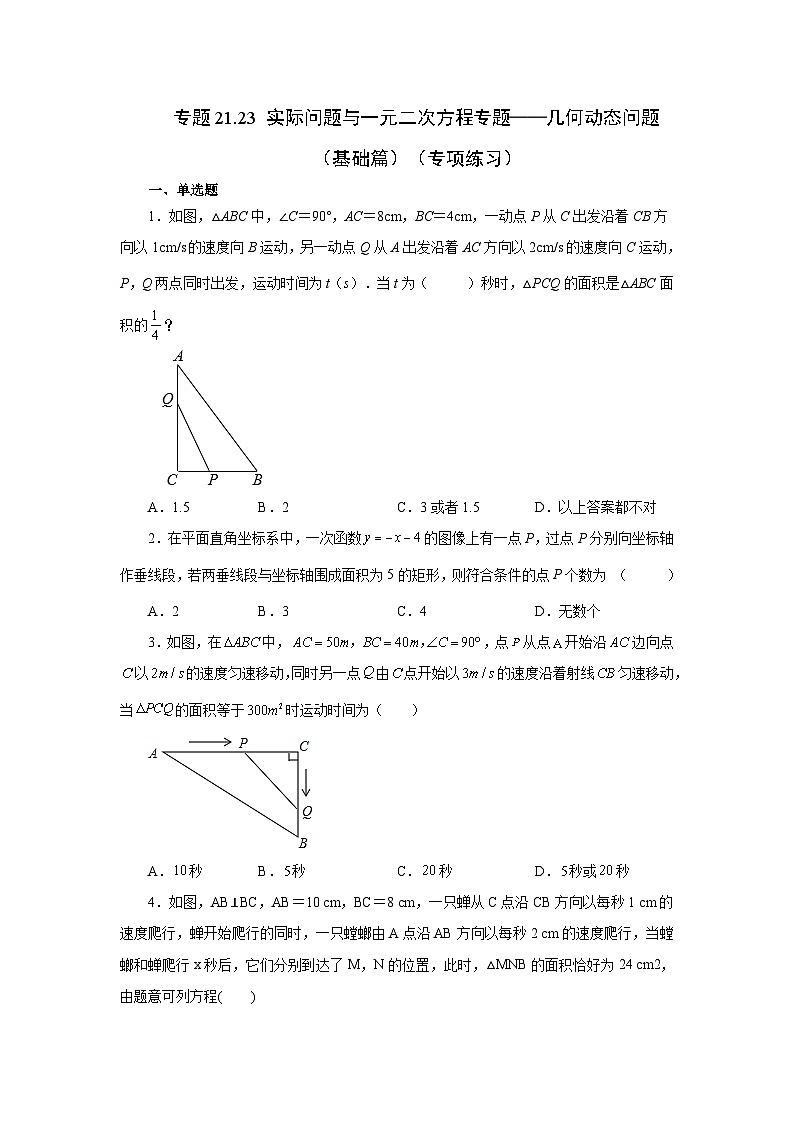 人教版九年级数学上册 21.23 实际问题与一元二次方程——几何动态问题（基础篇）（专项练习）第1页