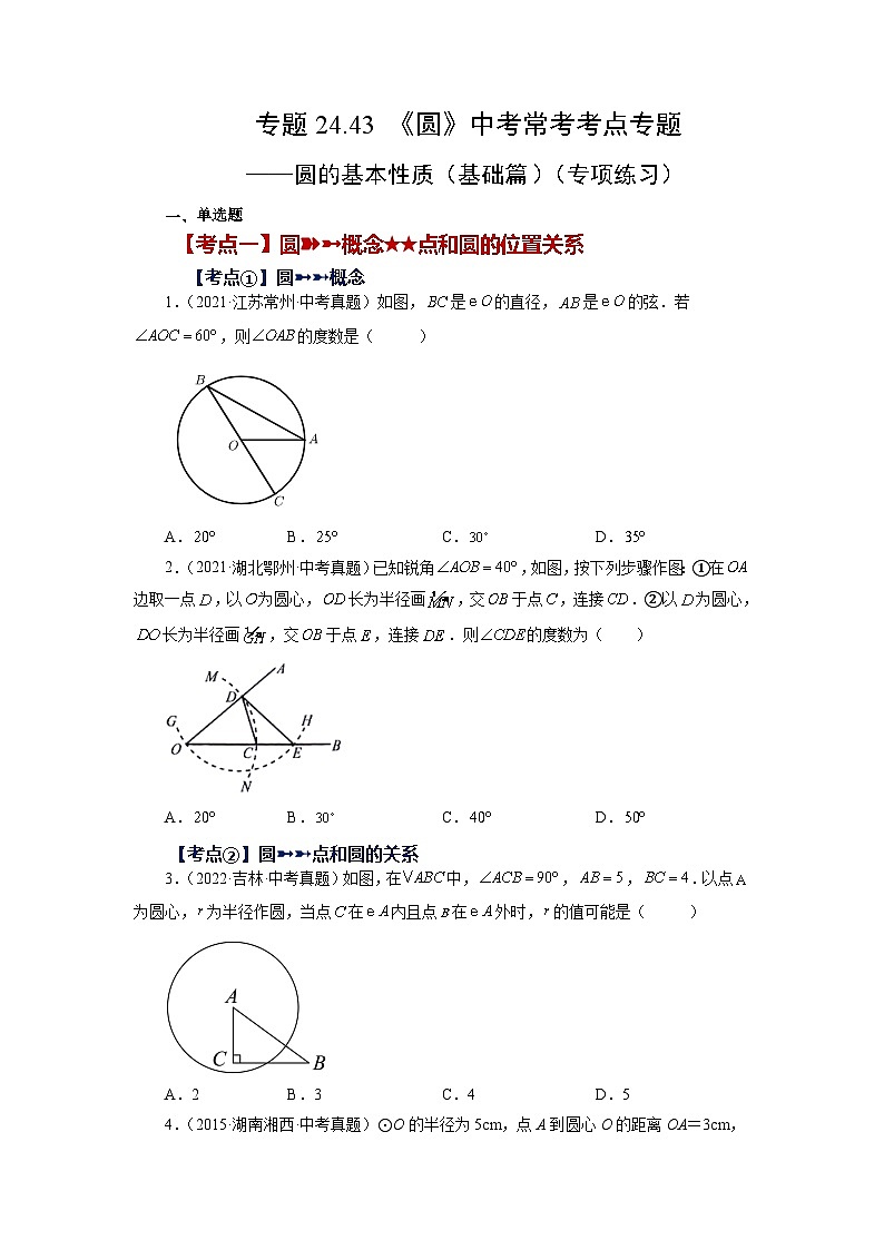 人教版九年级数学上册 24.43 《圆》-圆的基本性质（基础篇）（专项练习）01