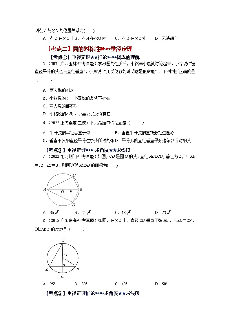 人教版九年级数学上册 24.43 《圆》-圆的基本性质（基础篇）（专项练习）02