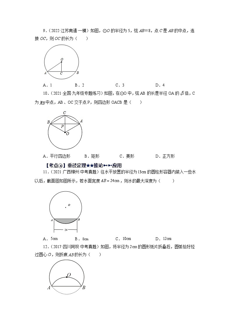 人教版九年级数学上册 24.43 《圆》-圆的基本性质（基础篇）（专项练习）03