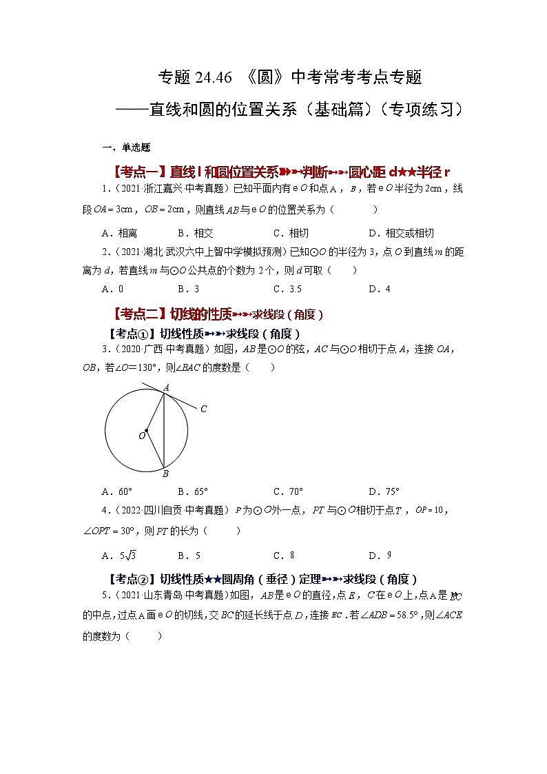 人教版九年级数学上册 24.46 《圆》-直线和圆的位置关系（基础篇）（专项练习）01