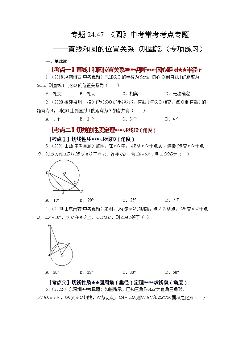 人教版九年级数学上册 24.47 《圆》-直线和圆的位置关系（巩固篇）（专项练习）第1页