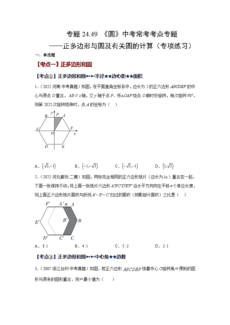 人教版九年级数学上册 24.49 《圆》-正多边形与圆及有关圆的计算（专项练习）01