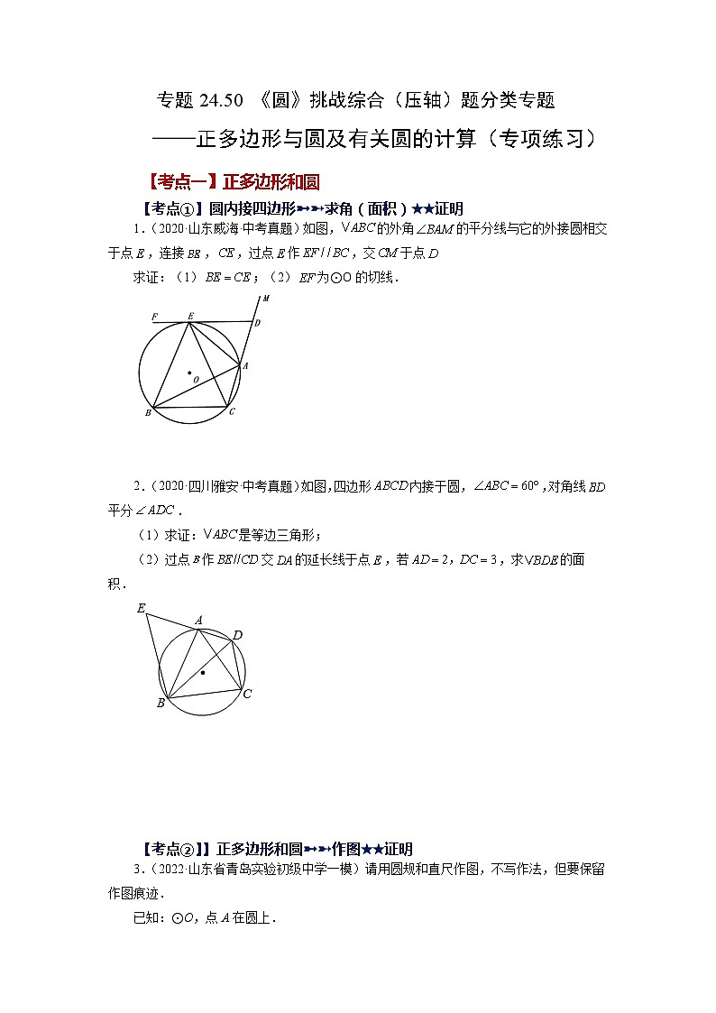人教版九年级数学上册 24.50 《圆》压轴-正多边形与圆及有关圆的计算（专项练习）01