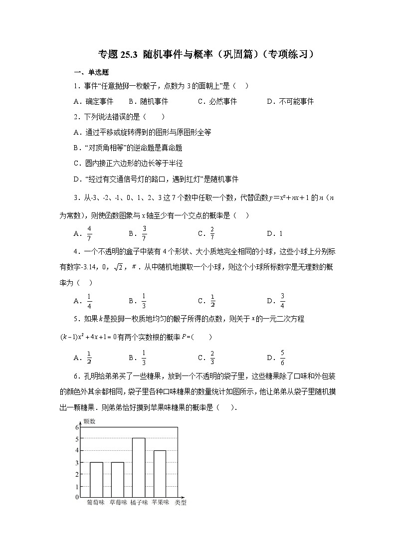 人教版九年级数学上册 25.3 随机事件与概率（巩固篇）（专项练习）01
