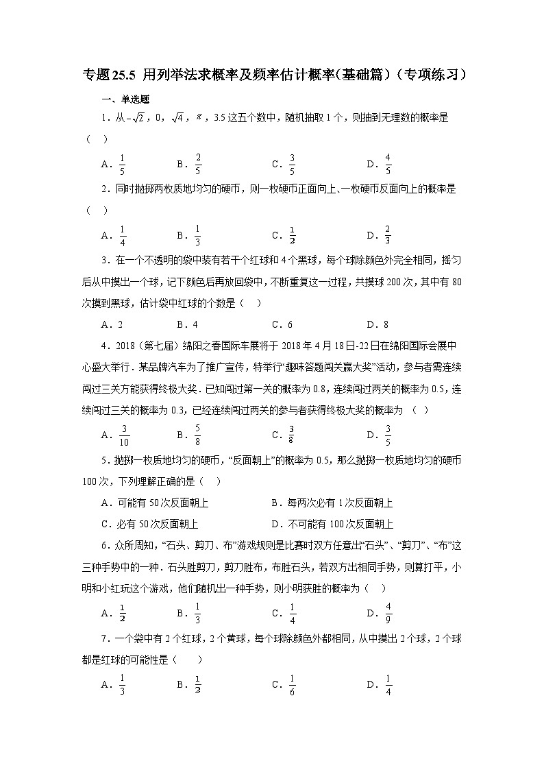 人教版九年级数学上册 25.5 用列举法求概率及频率估计概率（基础篇）（专项练习）01