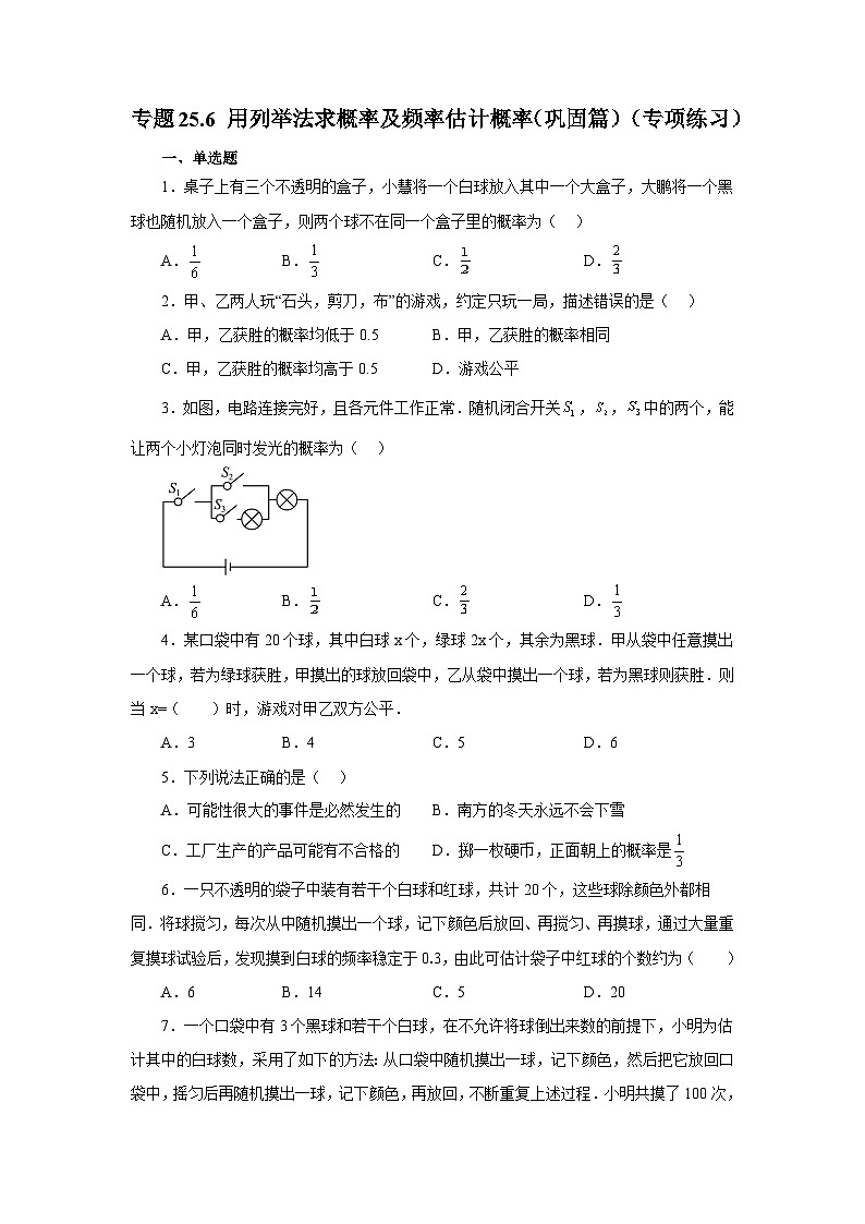 人教版九年级数学上册 25.6 用列举法求概率及频率估计概率（巩固篇）（专项练习）01
