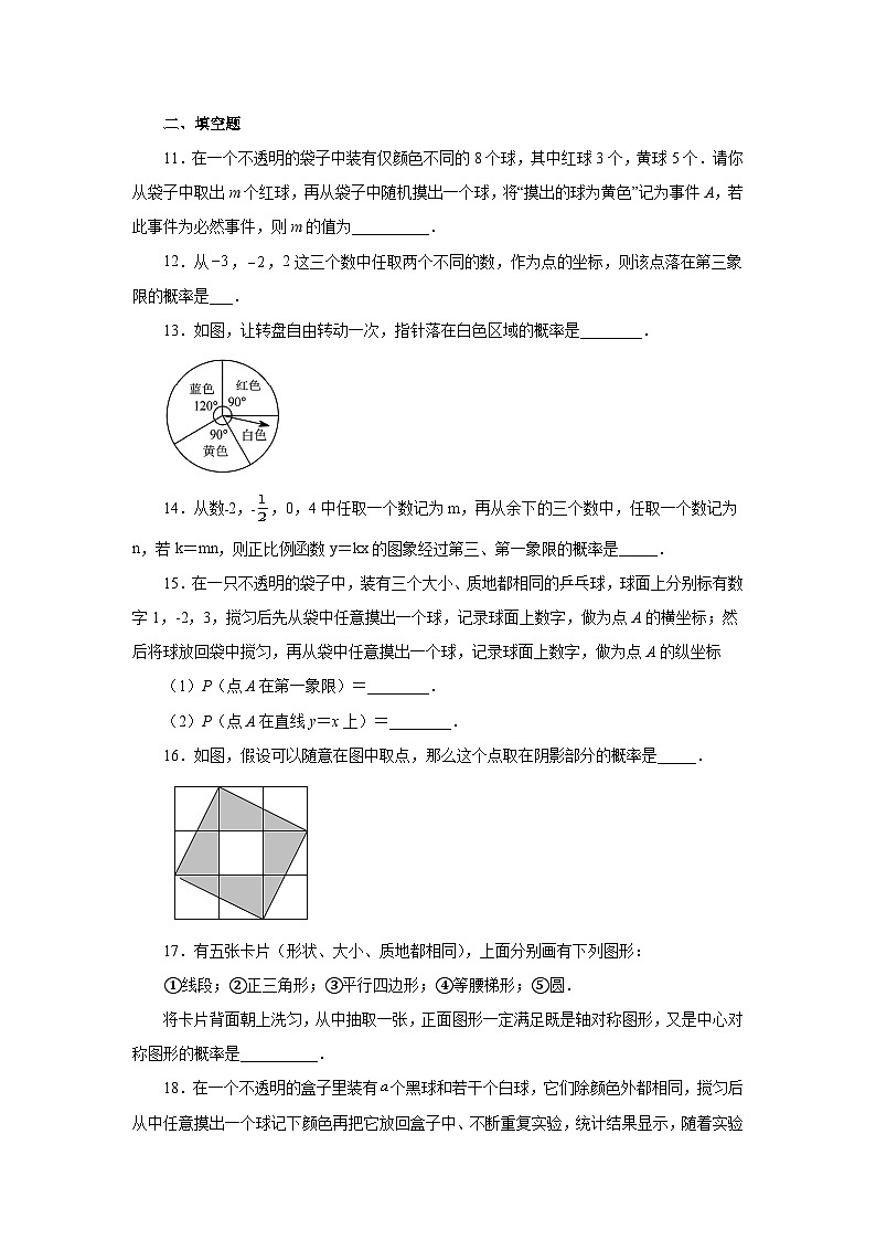 人教版九年级数学上册 25.8 《概率初步》全章复习与巩固（基础篇）（专项练习）第3页