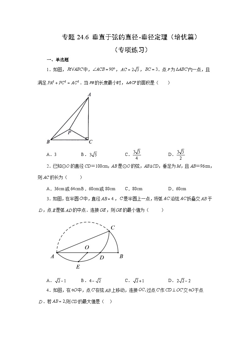 人教版九年级数学上册 24.6 垂直于弦的直径-垂径定理（培优篇）（专项练习）01