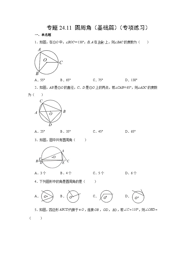 人教版九年级数学上册 24.11 圆周角（基础篇）（专项练习）01