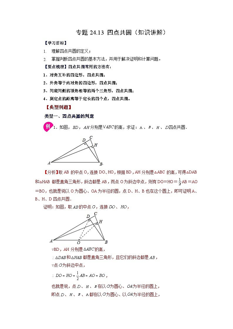 人教版九年级数学上册 24.13 四点共圆（知识讲解）01