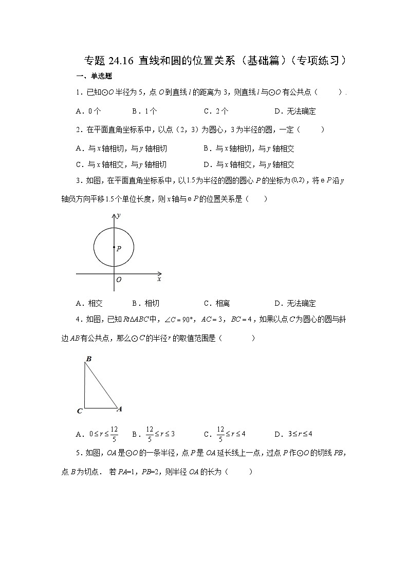 人教版九年级数学上册 24.16 直线和圆的位置关系（基础篇）（专项练习）第1页