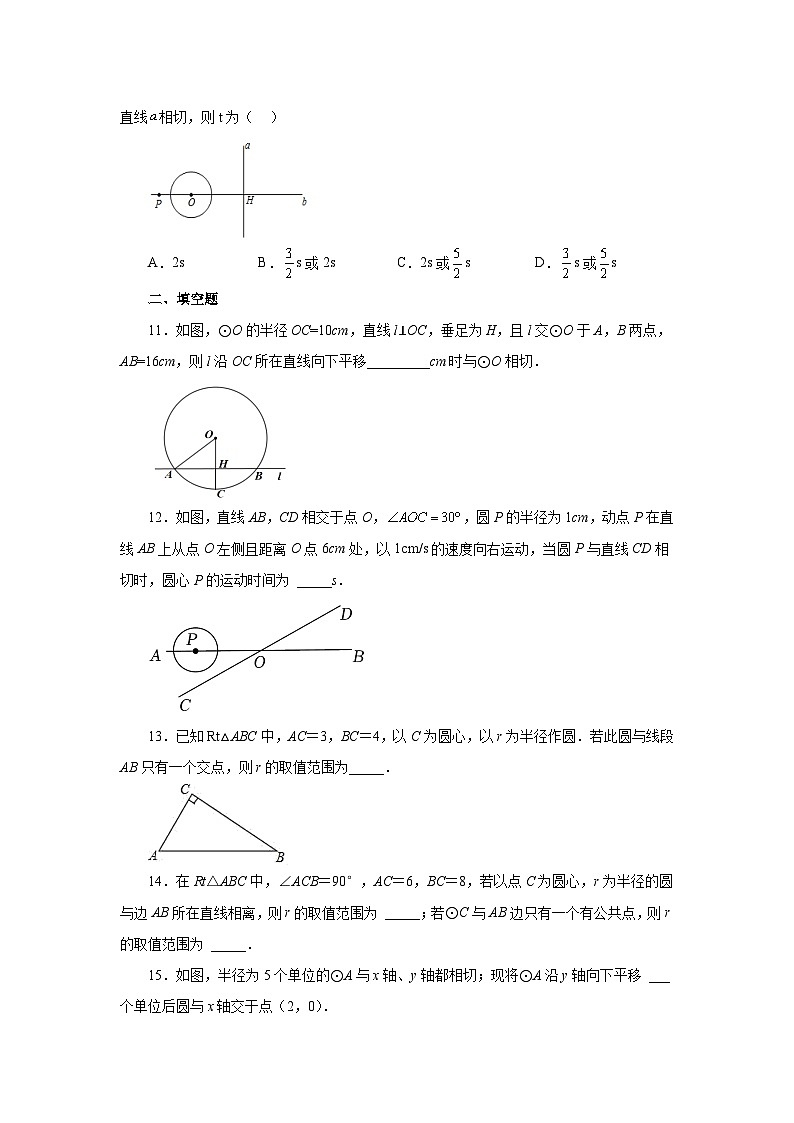 人教版九年级数学上册 24.16 直线和圆的位置关系（基础篇）（专项练习）第3页