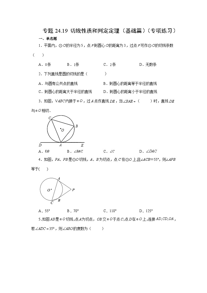 人教版九年级数学上册 24.19 切线性质和判定定理（基础篇）（专项练习）01