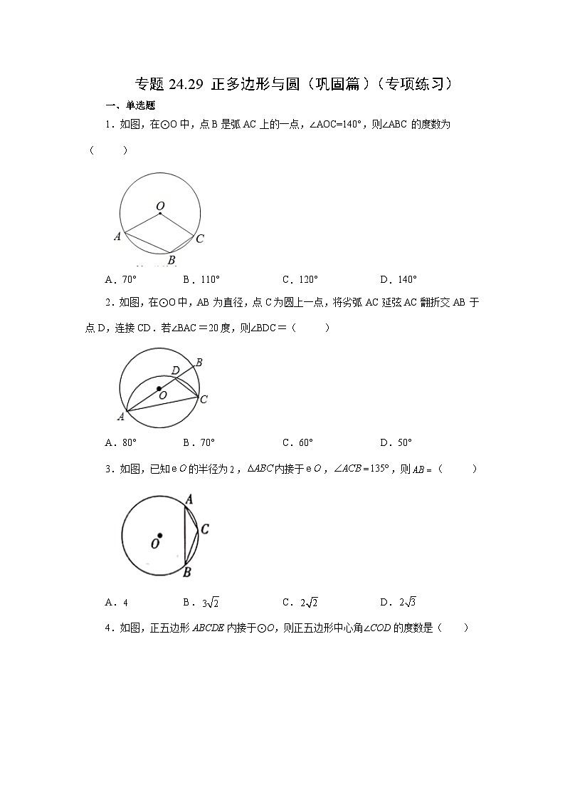 人教版九年级数学上册 24.29 正多边形与圆（巩固篇）（专项练习）01