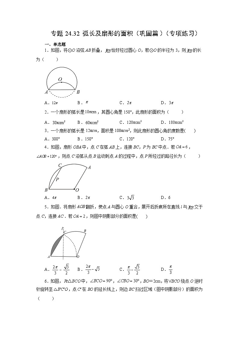 人教版九年级数学上册 24.32 弧长及扇形的面积（巩固篇）（专项练习）01