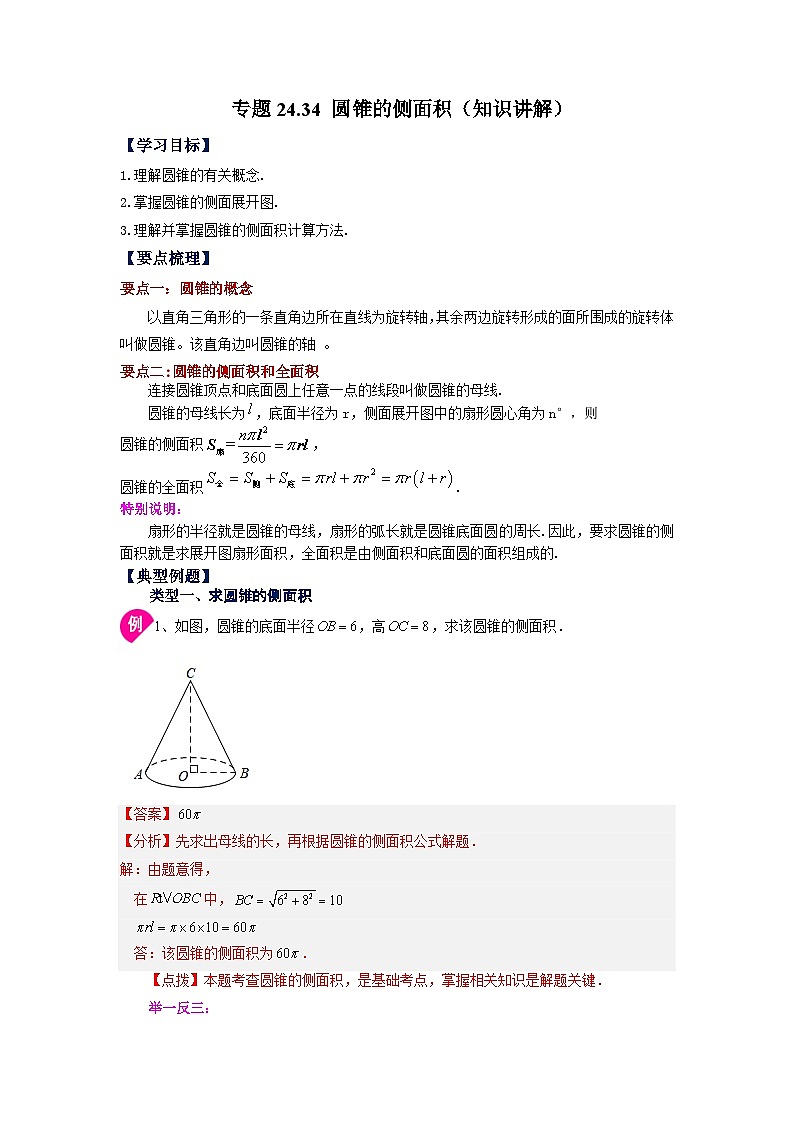 人教版九年级数学上册 24.34 圆锥的侧面积（知识讲解）01