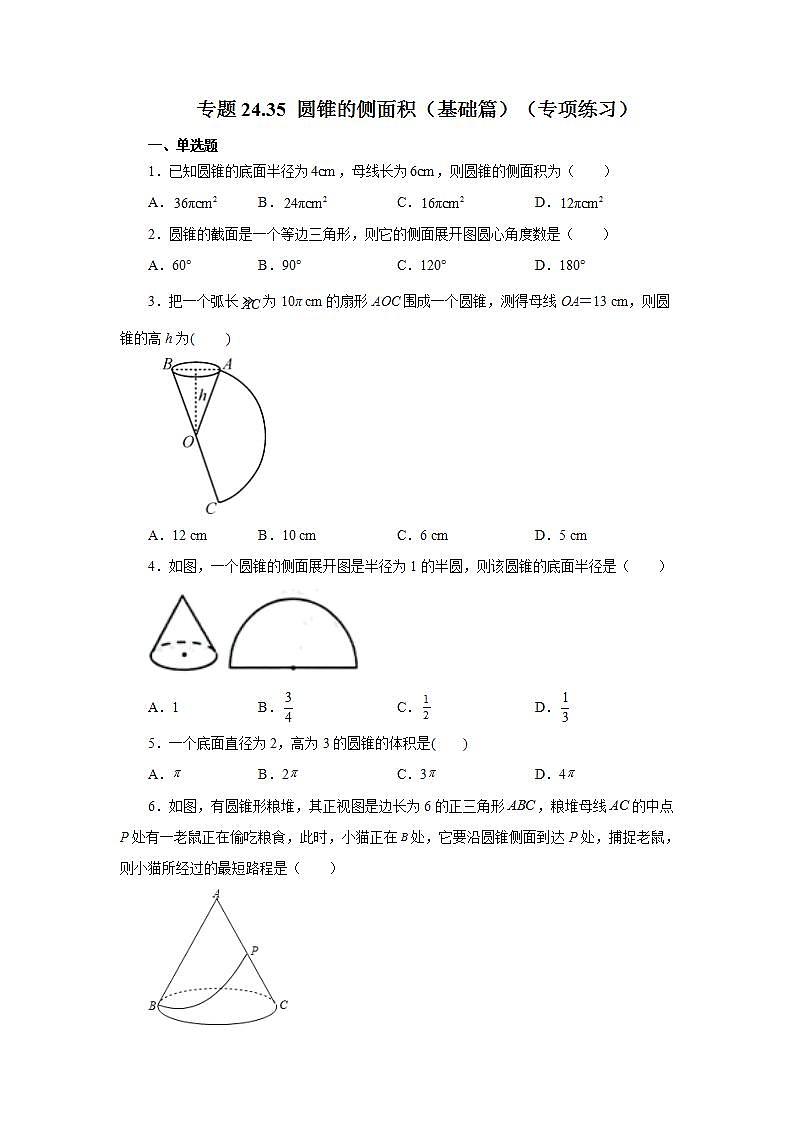 人教版九年级数学上册 24.35 圆锥的侧面积（基础篇）（专项练习）01