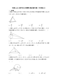 人教版九年级数学上册 24.38 圆中的几何模型-隐形圆（专项练习）