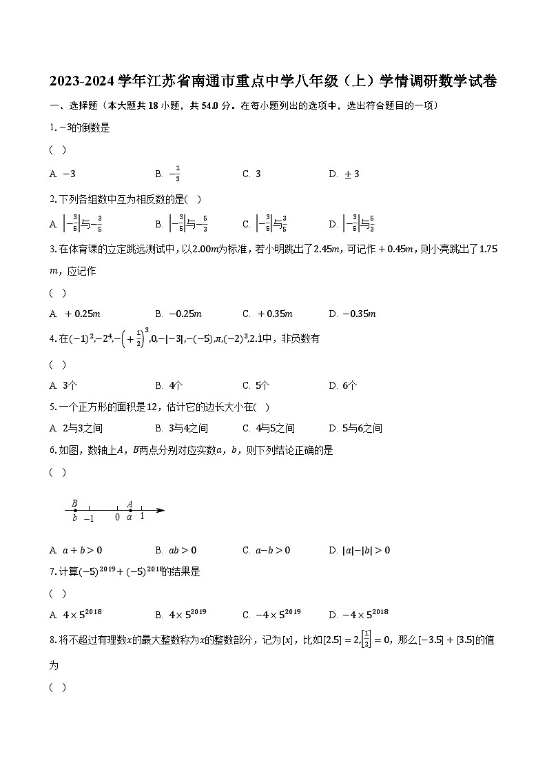 2023-2024学年江苏省南通市重点中学八年级（上）学情调研数学试卷（含解析）第1页