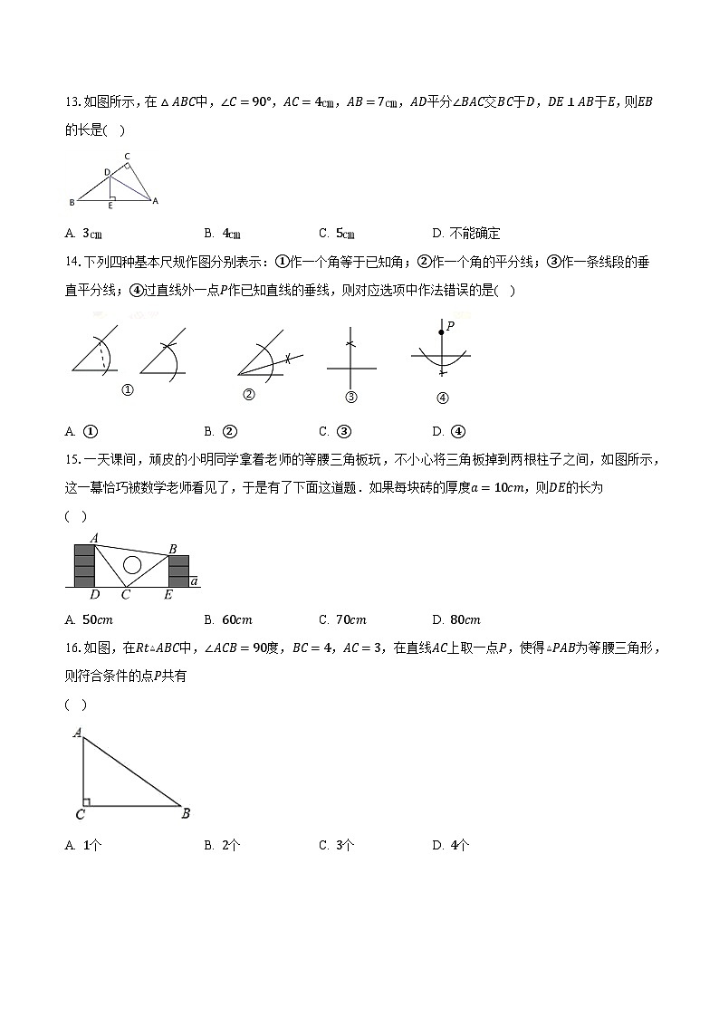 2023-2024学年江苏省南通市重点中学八年级（上）学情调研数学试卷（含解析）第3页