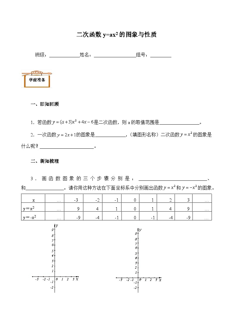 人教版数学九年级上册 22.1.2 二次函数y=ax²的图象和性质   学案601