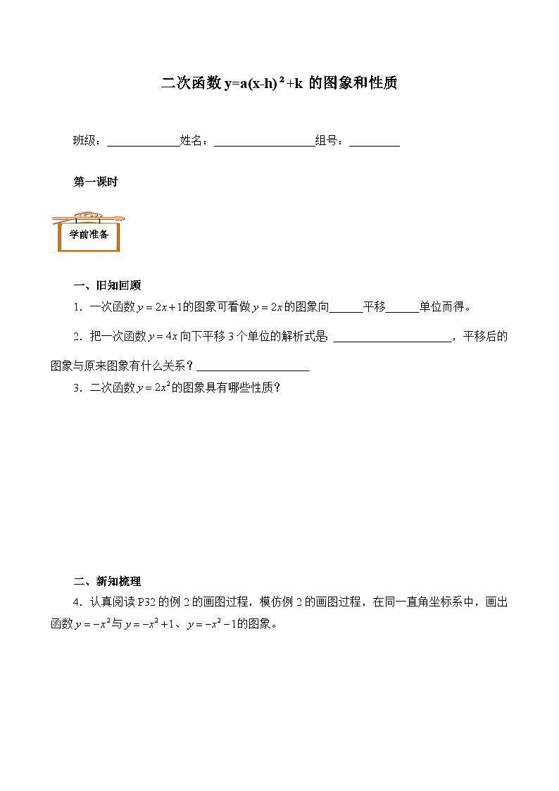 人教版数学九年级上册 22.1.3 二次函数y=a(x-h)²+k的图象和性质  学案101