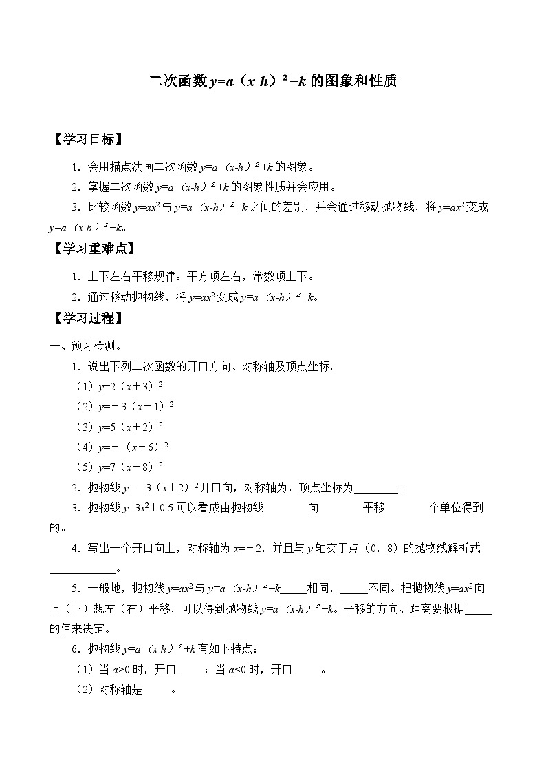 人教版数学九年级上册 22.1.3 二次函数y=a(x-h)²+k的图象和性质  学案201