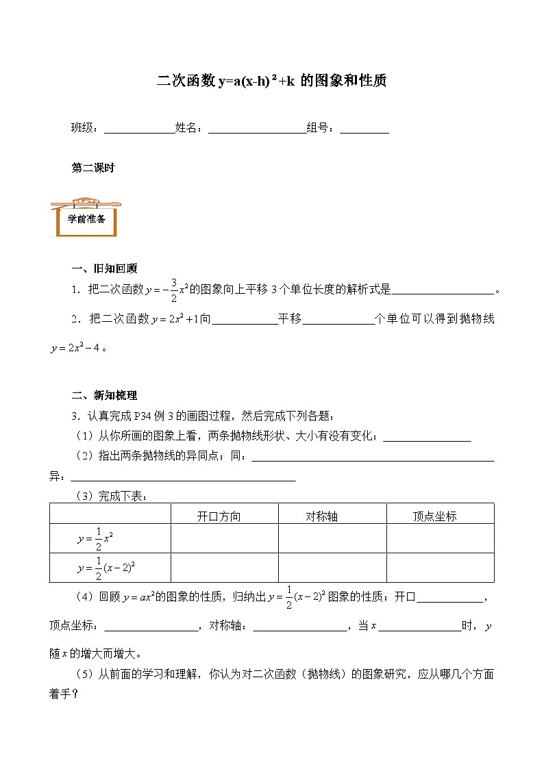 人教版数学九年级上册 22.1.3 二次函数y=a(x-h)²+k的图象和性质  学案701