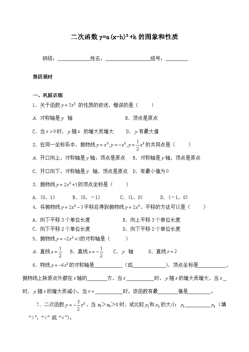 人教版数学九年级上册 22.1.3 二次函数y=a(x-h)²+k的图象和性质  学案801