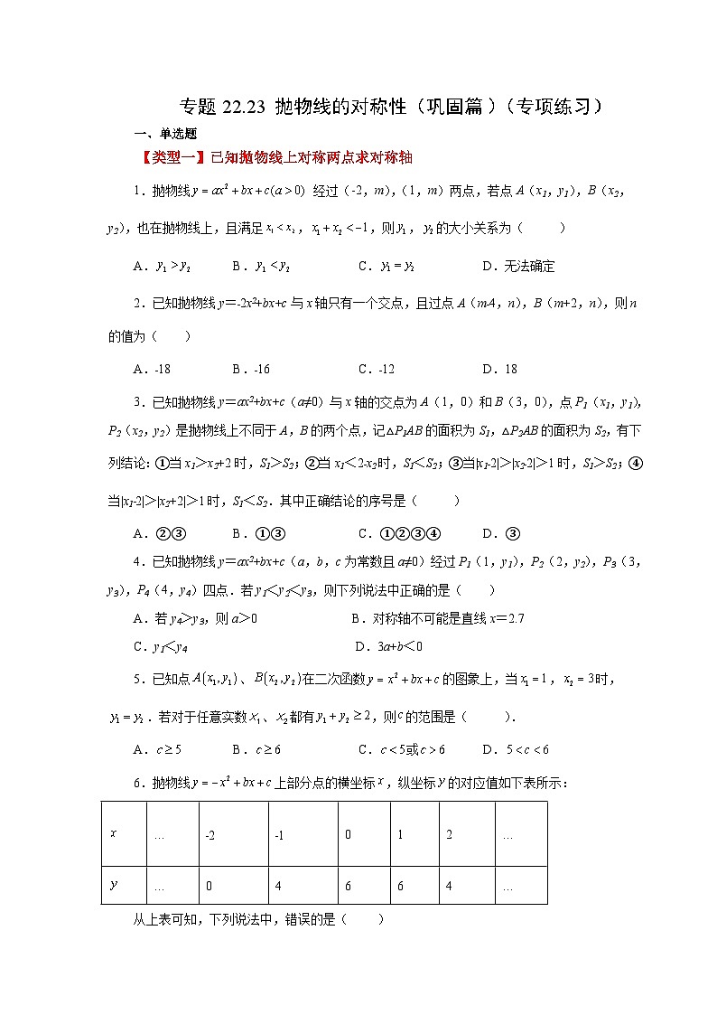 人教版九年级数学上册 22.23 抛物线的对称性（巩固篇）（专项练习）01