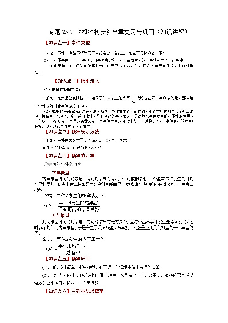 人教版九年级数学上册 25.7 《概率初步》全章复习与巩固（知识讲解）01