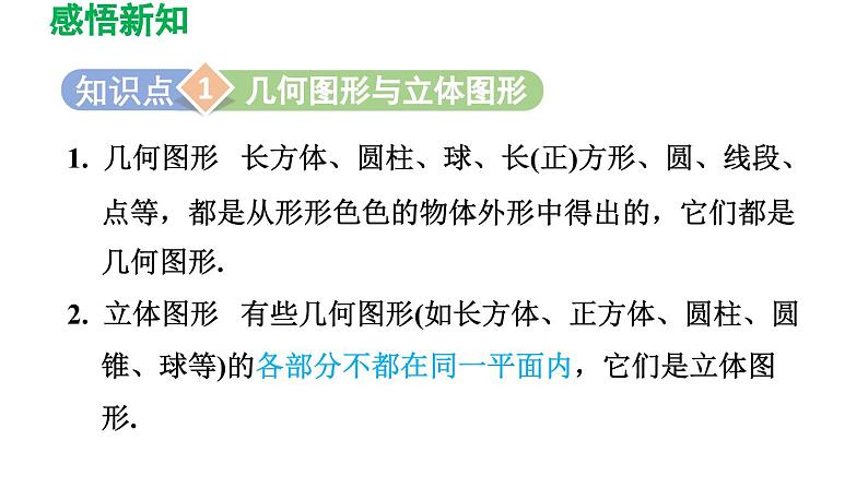 4.1 几何图形 人教版七年级数学上册导学课件03