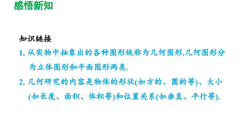 4.1 几何图形 人教版七年级数学上册导学课件05