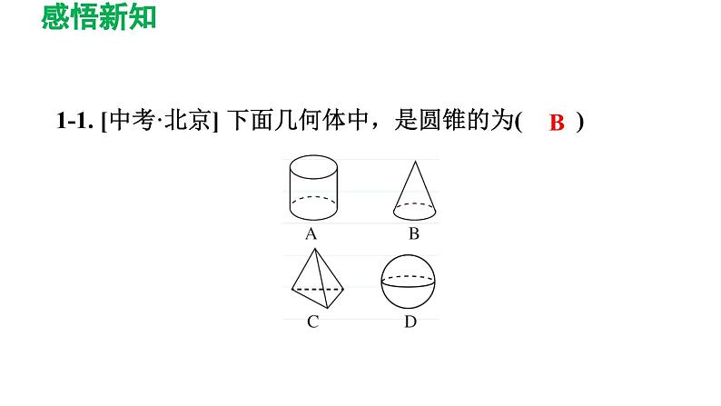 4.1 几何图形 人教版七年级数学上册导学课件08