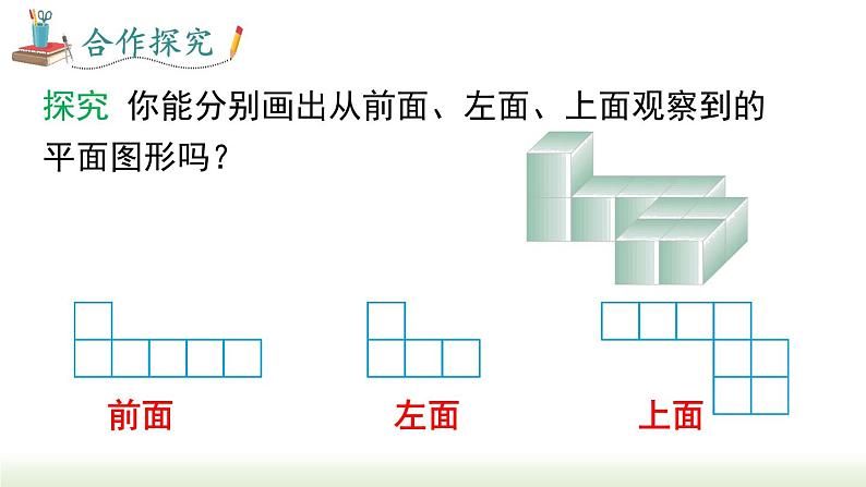 4.1.1 第2课时 从不同的方向看立体图形和立体图形的展开图  人教版七年级数学上册课件07