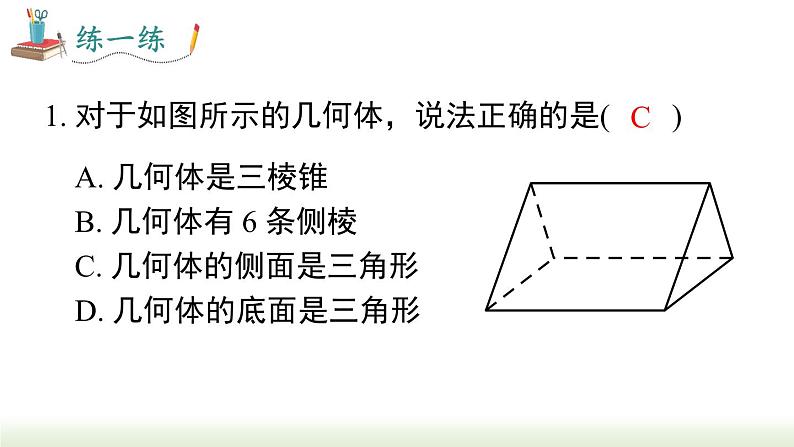 4.1.1 第2课时 从不同的方向看立体图形和立体图形的展开图  人教版七年级数学上册课件08