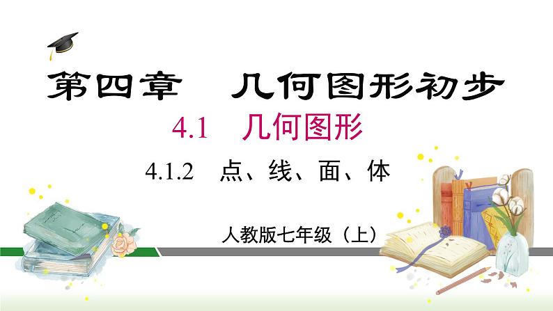 4.1.2 点、线、面、体  人教版七年级数学上册课件02