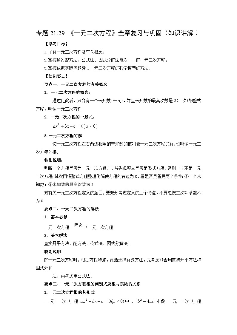 人教版九年级数学上册 21.29 《一元二次方程》全章复习与巩固（知识讲解）第1页