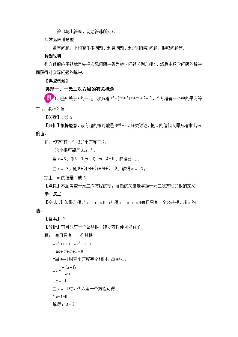 人教版九年级数学上册 21.29 《一元二次方程》全章复习与巩固（知识讲解）第3页