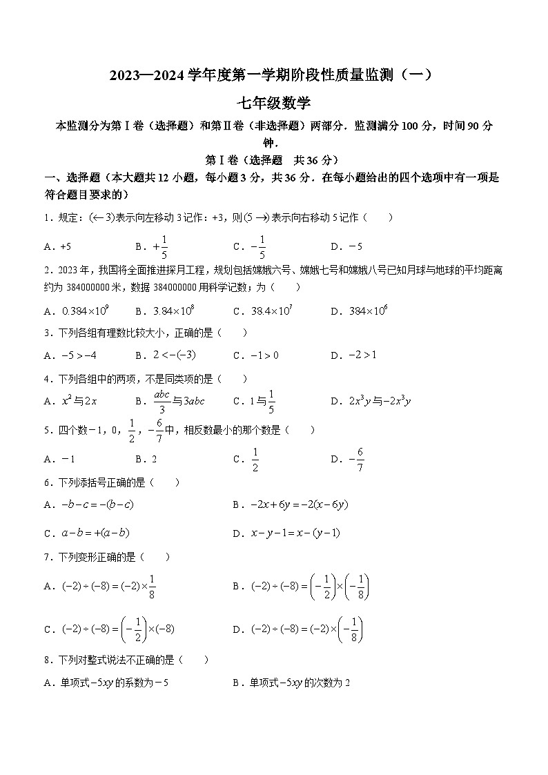 天津市南开区2023-2024学年七年级上学期期中数学试题第1页
