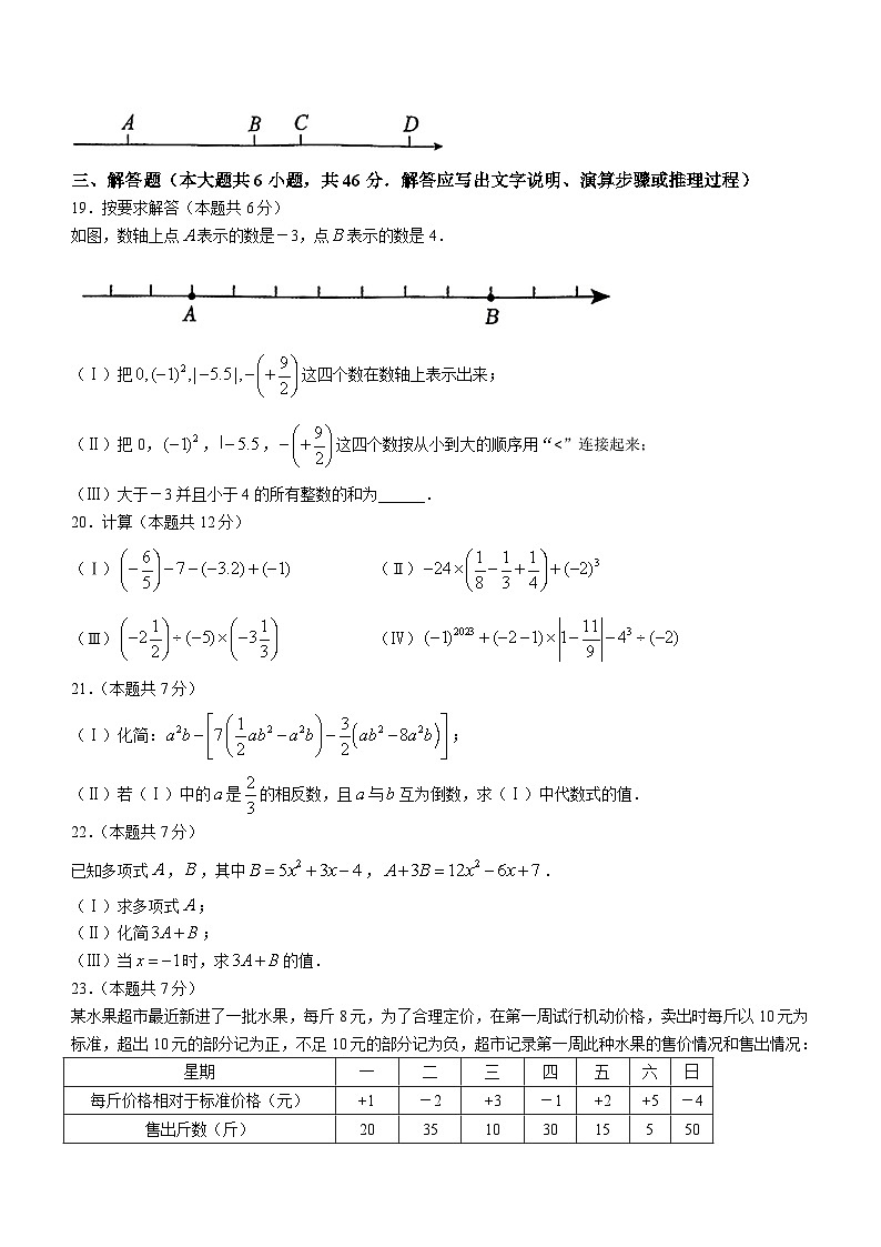 天津市南开区2023-2024学年七年级上学期期中数学试题第3页