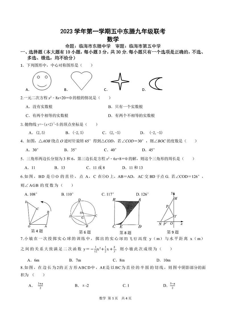 浙江省临海市第五中学、东塍中学2023-2024学年九年级上学期期中联考数学试题01