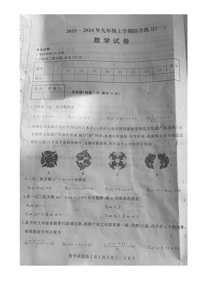 黑龙江省七台河市逸夫中学2023-2024学年九年级上学期期中考试数学试卷01